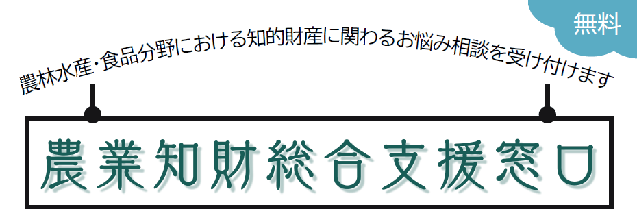 タイトル「農業知財総合支援窓口」サブタイトル「農林水産・食品分野における知的財産に関わるお悩み相談を受け付けます。」